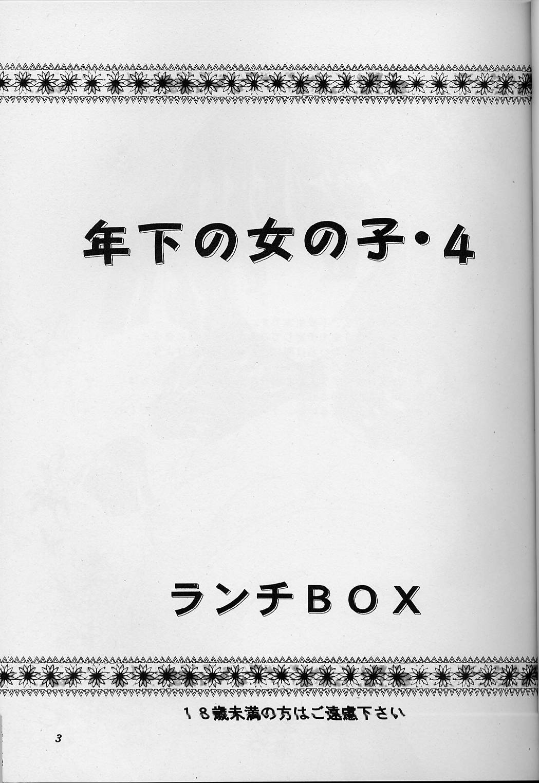 (C55) [Chandora & LUNCH BOX (Makunouchi Isami)] Lunch Box 35 - Toshishita no Onnanoko 4 (Kakyuusei) page 2 full