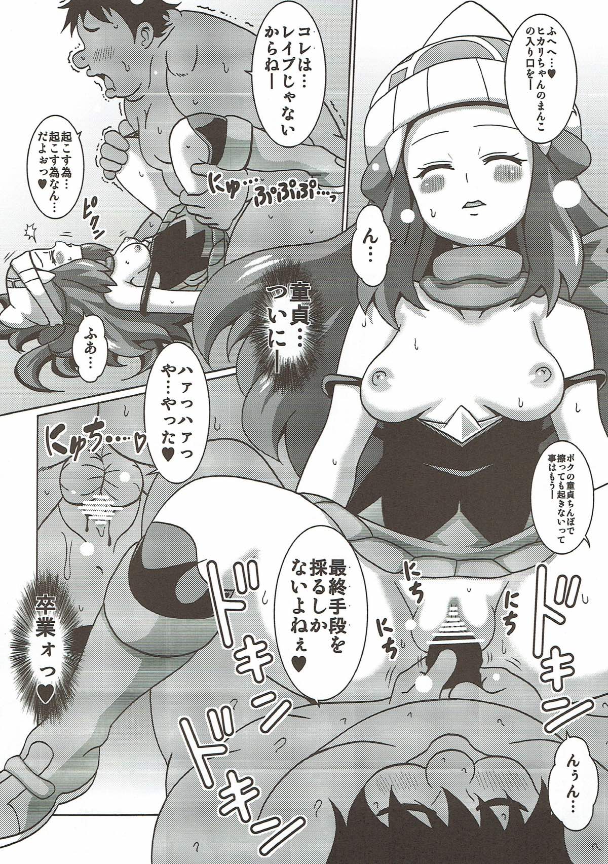 (C90) [Haguruman (Koutarosu)] Hikari wa Guuguu Nemutte iru (Pokémon) page 9 full