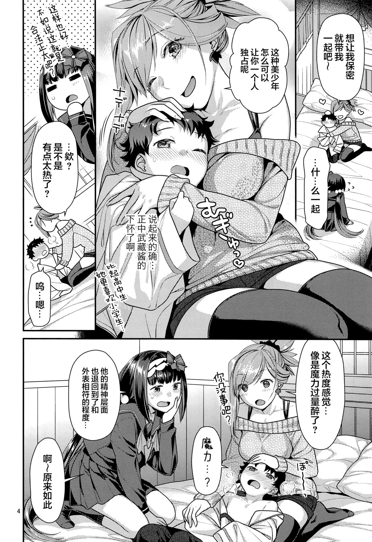 [Nekomataya (Nekomata Naomi)] MusaKabe x ShotaGuda (Fate/Grand Order) [Chinese] [黎欧x新桥月白日语社] page 3 full