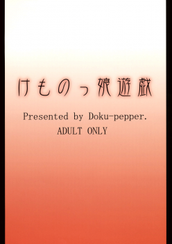 (C76) [Doku Pepper (Shiina Kazuki)] Kemonokko Yuugi San [Chinese] [final譯／佐橋皆人改圖] - page 34