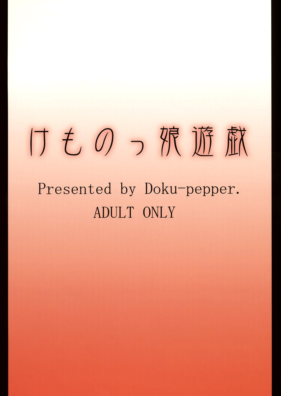 (C76) [Doku Pepper (Shiina Kazuki)] Kemonokko Yuugi San [Chinese] [final譯／佐橋皆人改圖] page 34 full