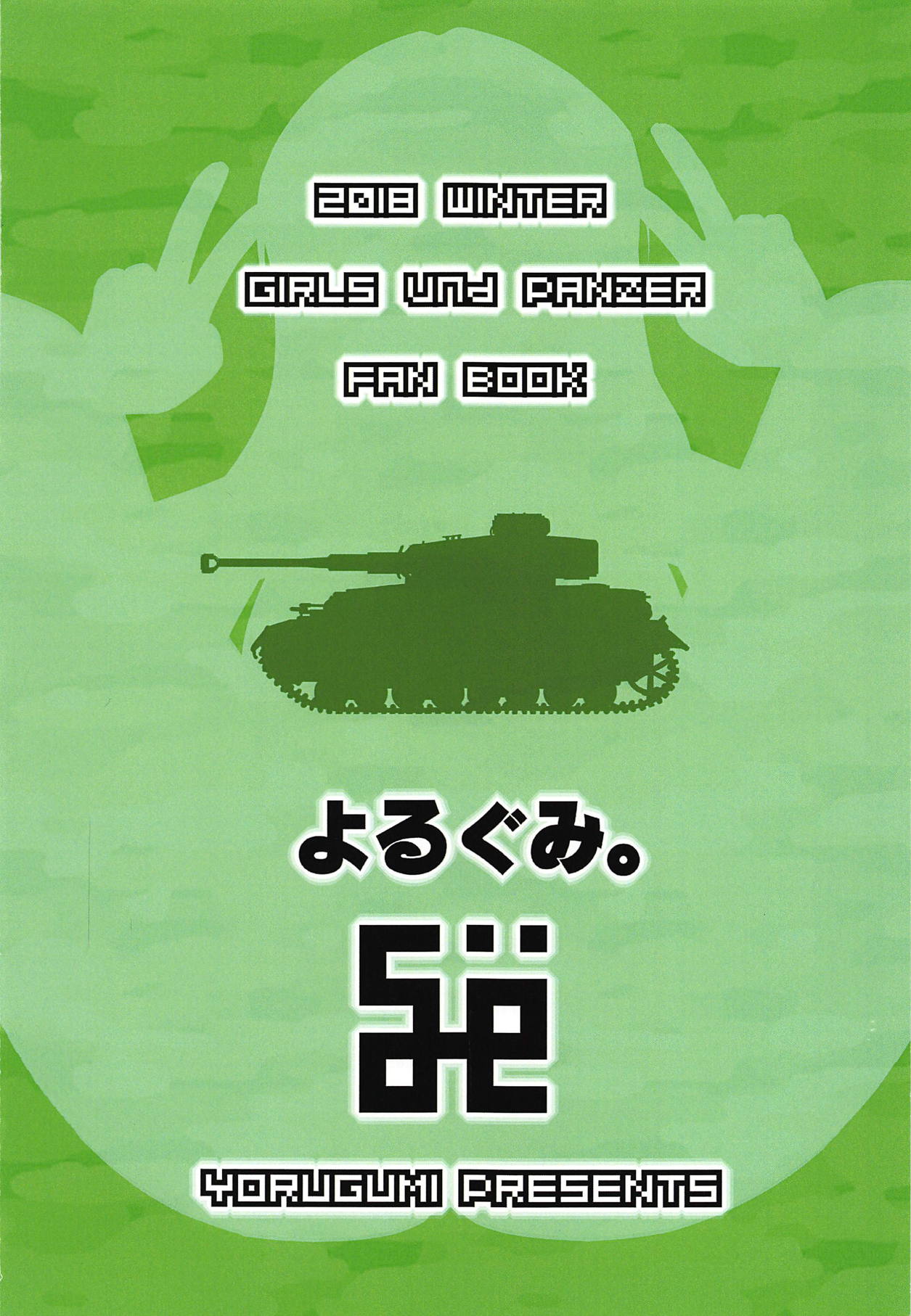 (C95) [Yorugumi (Ayanagi Gumimi)] Pako Mako (Girls und Panzer) page 18 full