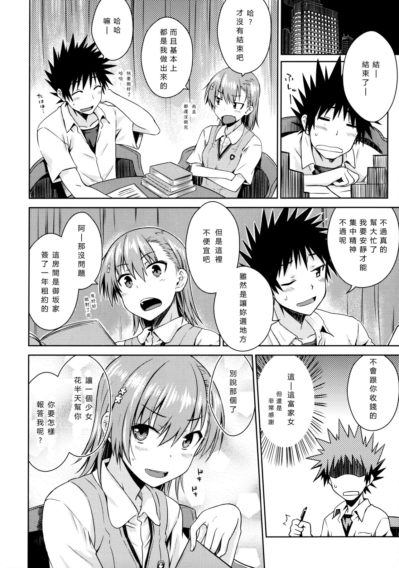 (C92) [Aspergillus (Okara)] Natsuyasumi no Shukudai | Summer homework (Toaru Kagaku no Railgun) [Chinese] page 7 full