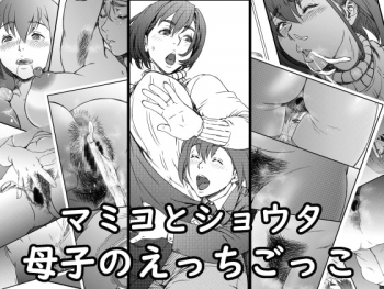 [Kingyo no Suisou] Mamiko to Shouta Boshi no Ecchi Gokko - page 1