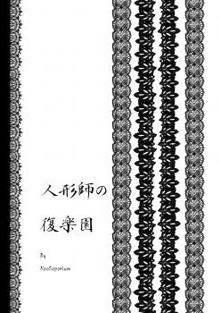 [NeoSeporium (Hinoshima Sora)] Ningyoushi no Fukurakuen (Touhou Project) [Digital] - page 2