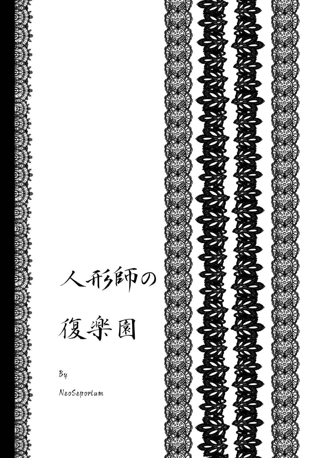 [NeoSeporium (Hinoshima Sora)] Ningyoushi no Fukurakuen (Touhou Project) [Digital] page 2 full