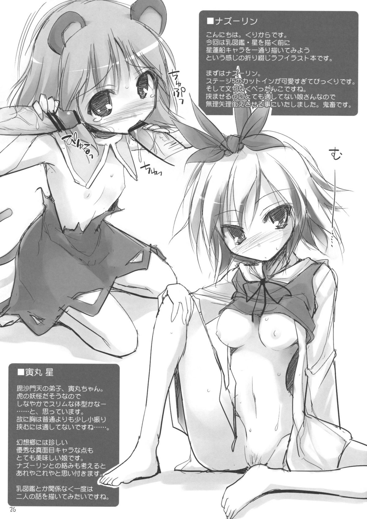 (C77) [TOYBOX, Kujira Logic (Kurikara, Kujiran)] Gensoukyou Chichi Zukan Hoshi (Touhou Project) page 25 full