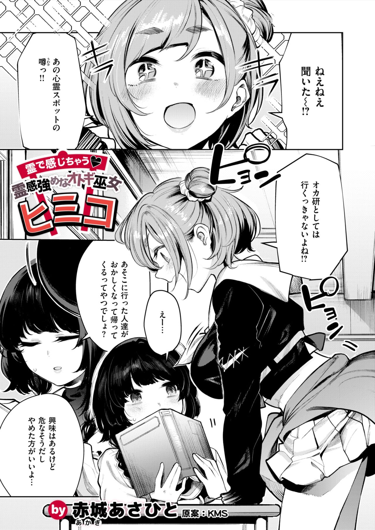 [赤城あさひと] 霊で感じちゃう♥ 霊感強めなオトギ巫女ヒミコ page 1 full