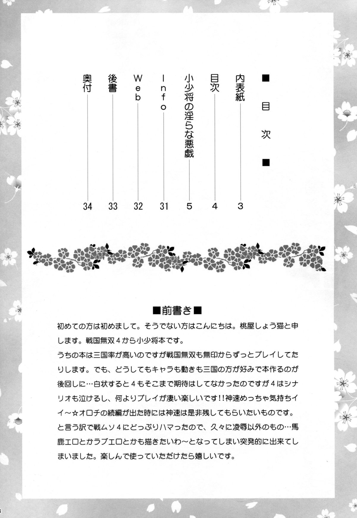 (C86) [U.R.C (Momoya Show-Neko)] Koshoushou no Midara na Itazura (Samurai Warriors) page 3 full