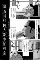 [Jiraiya] Tatugasira Zinzya Reitaisai Hounou Kagura (G-men No.46 1999-11) [Chinese]