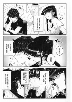 (C97) [Guhan Shounen] Komi-ke no Kyoudai Asobi (Komi-san wa, Komyushou desu.)[Chinese][大小姐汉化][Digital] - page 9