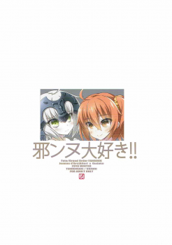 (C91) [Tennenseki (Suzuri, MOMO)] Jeanne Daisuki!! (Fate/Grand Order) [Chinese] [橘猫汉化组] - page 11