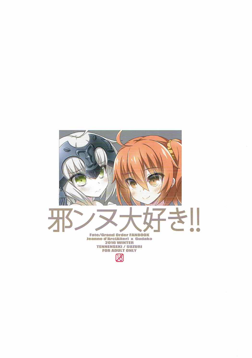 (C91) [Tennenseki (Suzuri, MOMO)] Jeanne Daisuki!! (Fate/Grand Order) [Chinese] [橘猫汉化组] page 11 full