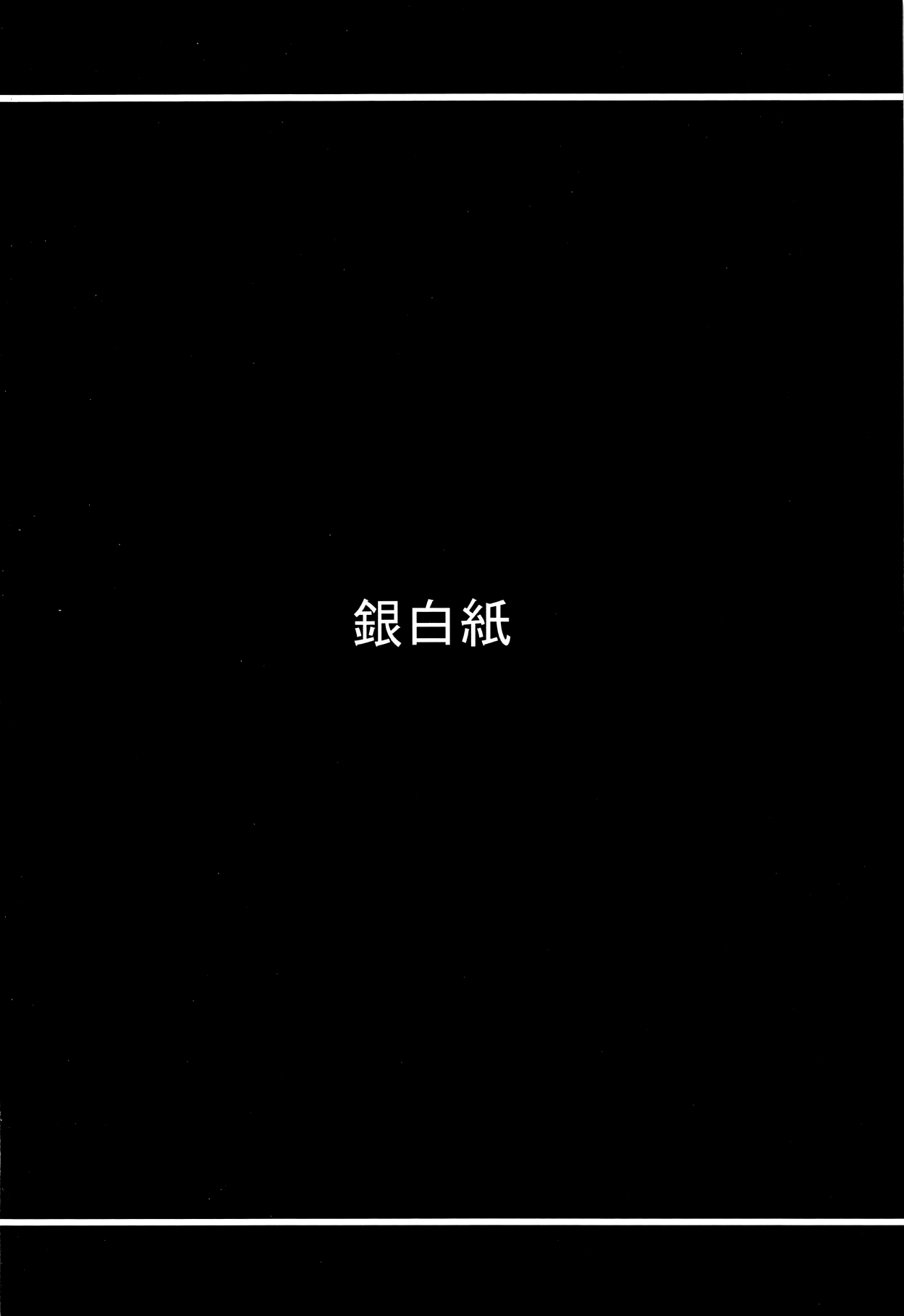 (C93) [Ginhakushi (Kagura Nisiki)] Kizuna 10. ☆4 Saba Itadakimasu (Fate/Grand Order) [Chinese] [黎欧×新桥月白日语社] page 17 full