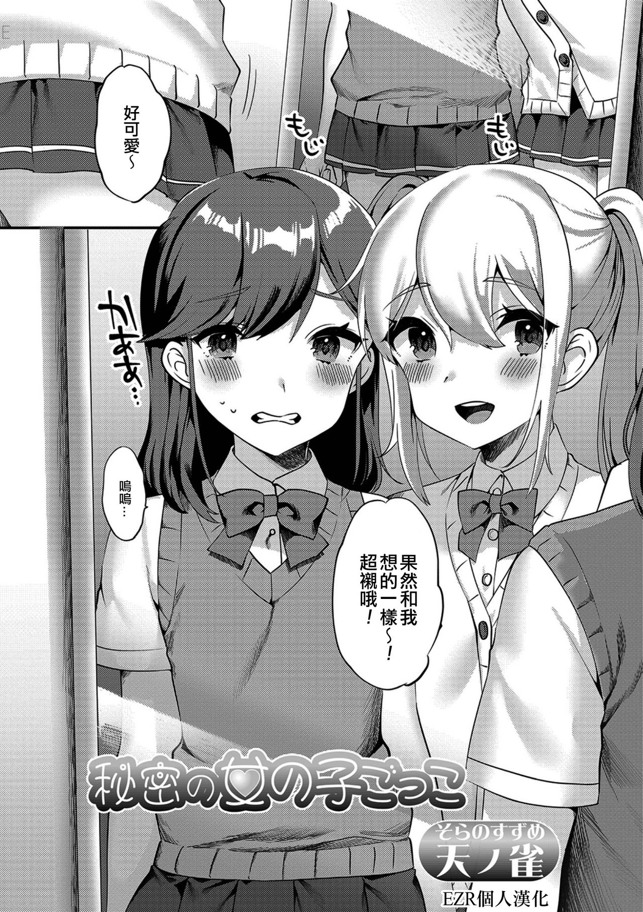 [Soranosuzume] Himitsu no Onnanoko Gokko (Gekkan Web Otoko no Ko-llection! S Vol. 38) [Chinese] [EZR個人漢化] [Digital] page 1 full