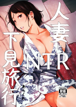 [Arakureta Monotachi (Arakure)] Hitozuma to NTR Shitami Ryokou | Married Woman and the NTR Inspection Trip [English] [sureok1] [Digital] - page 1