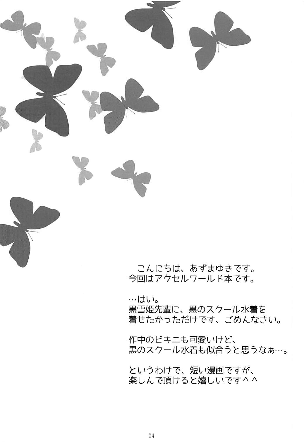 (C82) [Singleton (Azuma Yuki)] Kuroyukihime Senpai to Manatsu no Kyuujitsu (Accel World) page 3 full