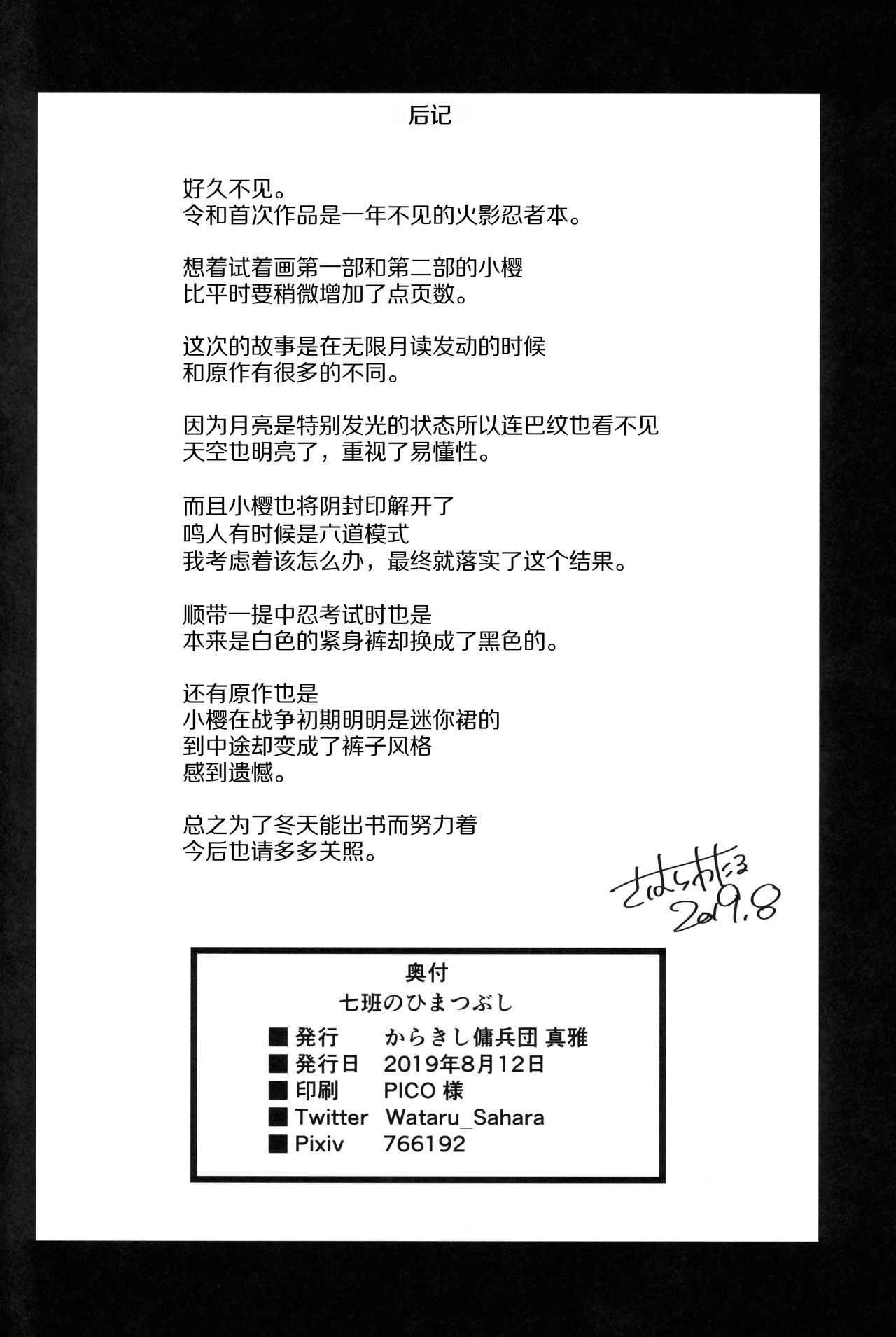 (C96) [Karakishi Youhei-dan Shinga (Sahara Wataru)] Nanahan no Himatsubushi (Naruto) [Chinese] [罗洁爱儿个人机翻] page 39 full