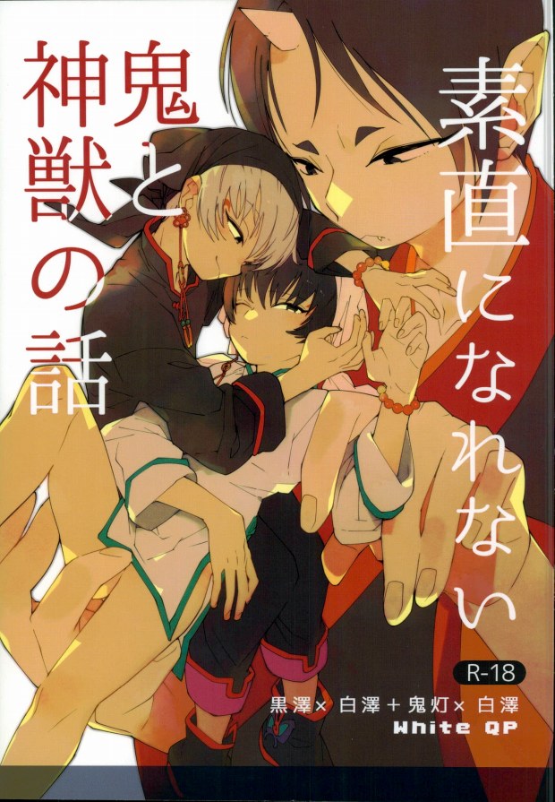 (SUPER24) [whiteQP (Shiro Munako)] Sunao ni Narenai Oni to Shinjuu no Hanashi (Hoozuki no Reitetsu) page 1 full