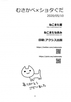 [Nekomataya (Nekomata Naomi)] MusaKabe x ShotaGuda (Fate/Grand Order) [Chinese] [黎欧x新桥月白日语社] - page 25