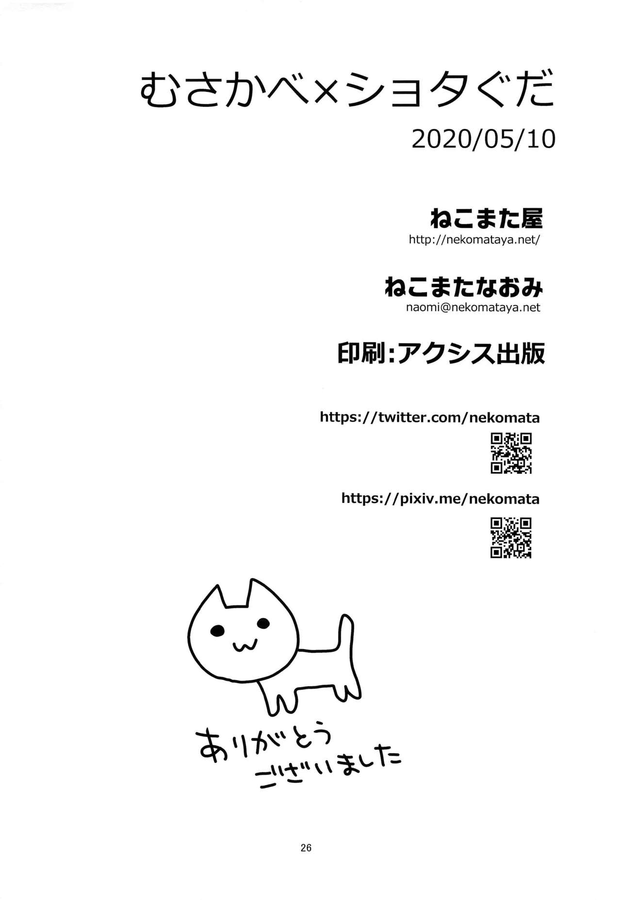 [Nekomataya (Nekomata Naomi)] MusaKabe x ShotaGuda (Fate/Grand Order) [Chinese] [黎欧x新桥月白日语社] page 25 full