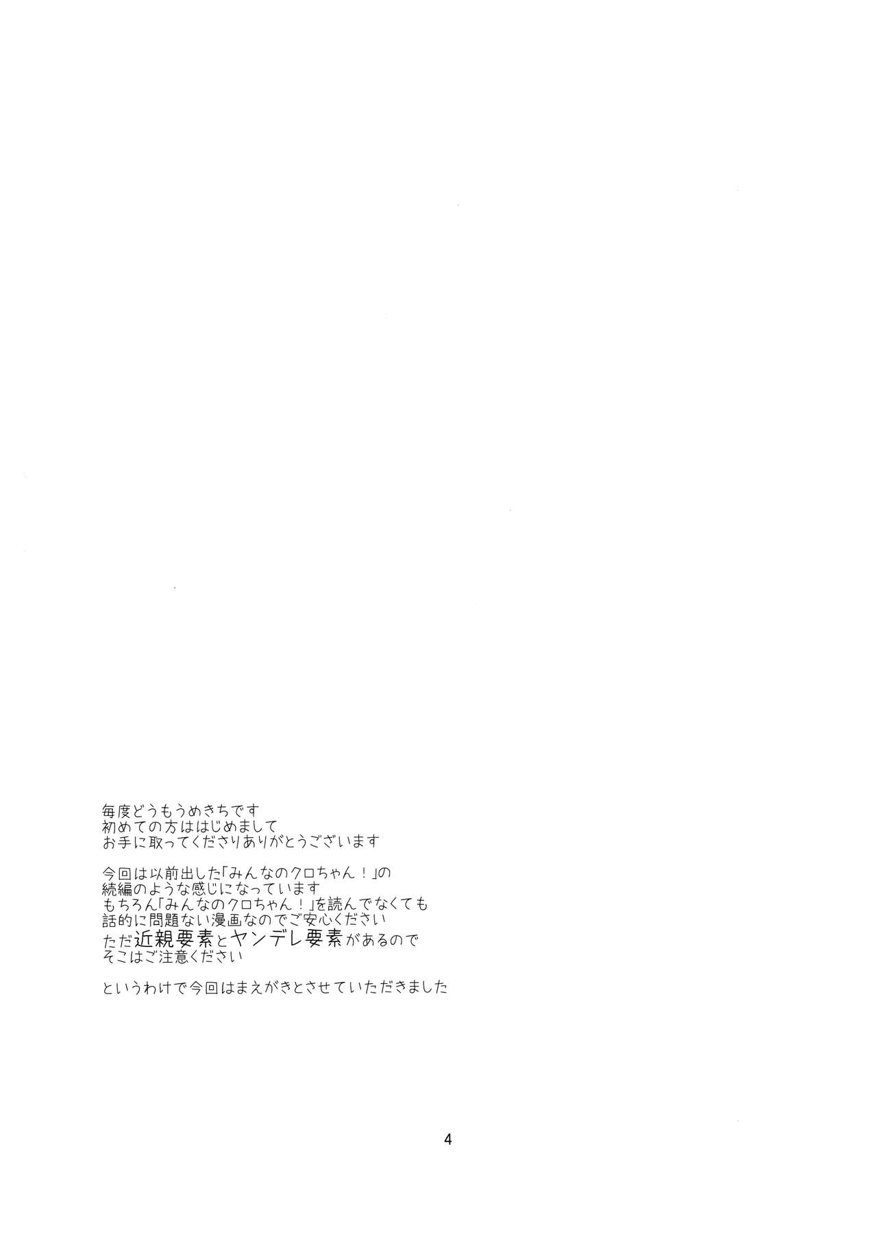 (C90) [Umenomi Gahou (Umekiti)] Watashi no Kuro-chan (Saki) [Chinese] [沒有漢化] page 4 full