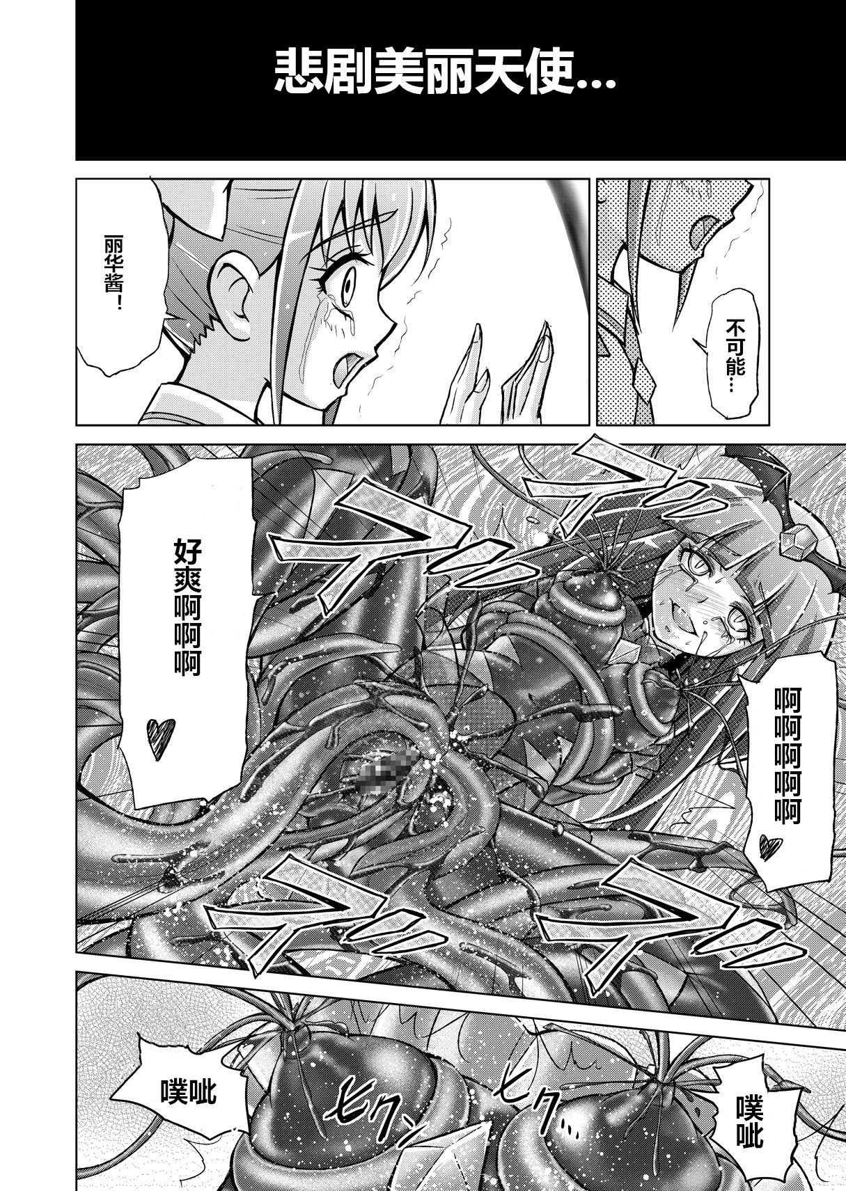 [MACXE'S (monmon)] Doujin Smile Precure! -Mou Hitotsu no Bad End- [Heroine Shokushu Kairaku Sennou] (Smile Precure!) [Chinese] [村长个人汉化] page 38 full