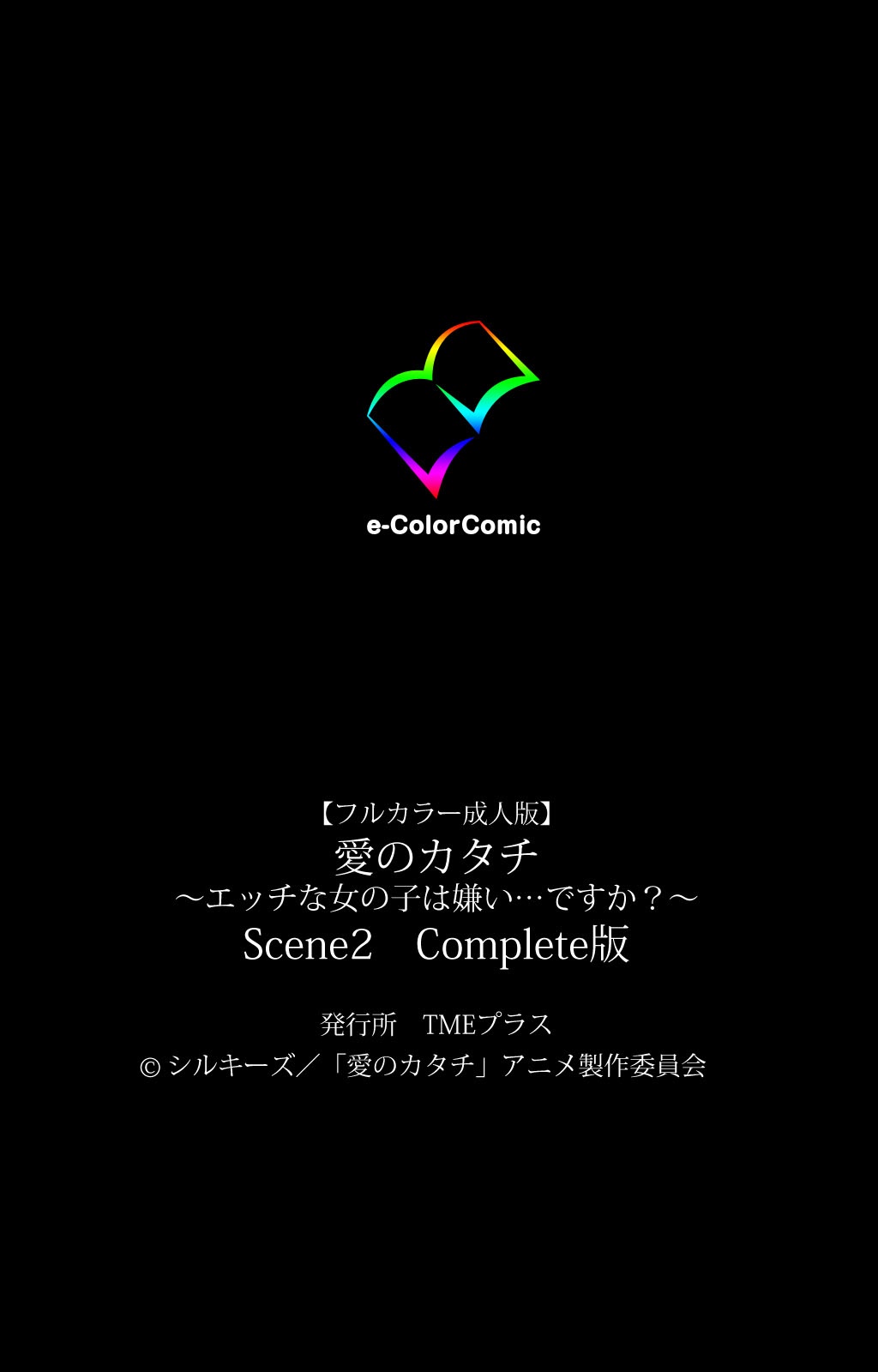 [Silky's] [Full Color Seijin Han] Ai no Katachi ～Ecchi na Onnanoko wa Kirai… Desuka?～ Scene2 Complete Ban [Digital] page 129 full