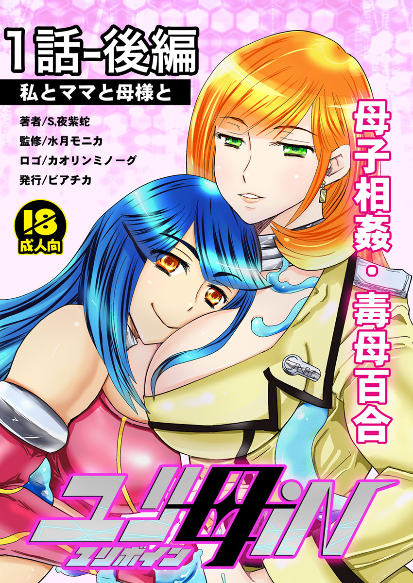 [Biaticaeroparobu (S. Yoshida)] 1話後編25頁【母子相姦・毒母百合】ユリ母iN（ユリボイン） Vol. 1 - Part 2 page 1 full