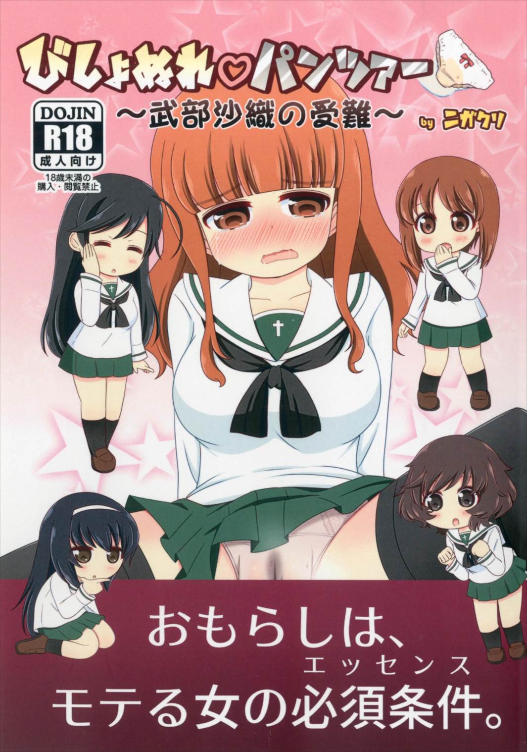 (Shi~musu! 15) [Nigakuriya (Nigakuri Takeshi)] Bishonure Panzer ~Takebe Saori no Junan~ (Girls und Panzer) page 1 full