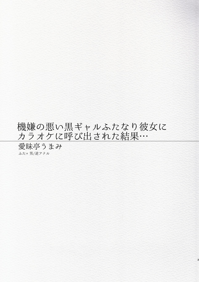 [Aimaitei (Aimaitei Umami)] Kigen no Warui Kuro Gal Futanari Kanojo ni Karaoke ni Yobidasareta Kekka... [Digital] page 3 full