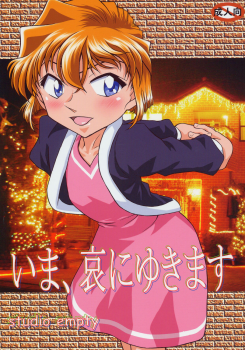 (C69) [studio empty (Nishi)] Ima, Ai ni Yukimasu (Detective Conan) - page 1