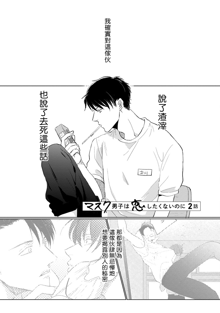 [Sango Mitsuru] Mask Danshi wa Koishitakunai no ni | 口罩男子明明不想谈恋爱 Ch. 1-3 [Chinese] [拾荒者汉化组] [Digital] page 22 full