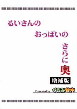 (C80) [Kurumi Namiki (Mita Kurumi)] Rui-san no Oppai no Sarani Oku Zouhoban (DREAM C CLUB) - page 27