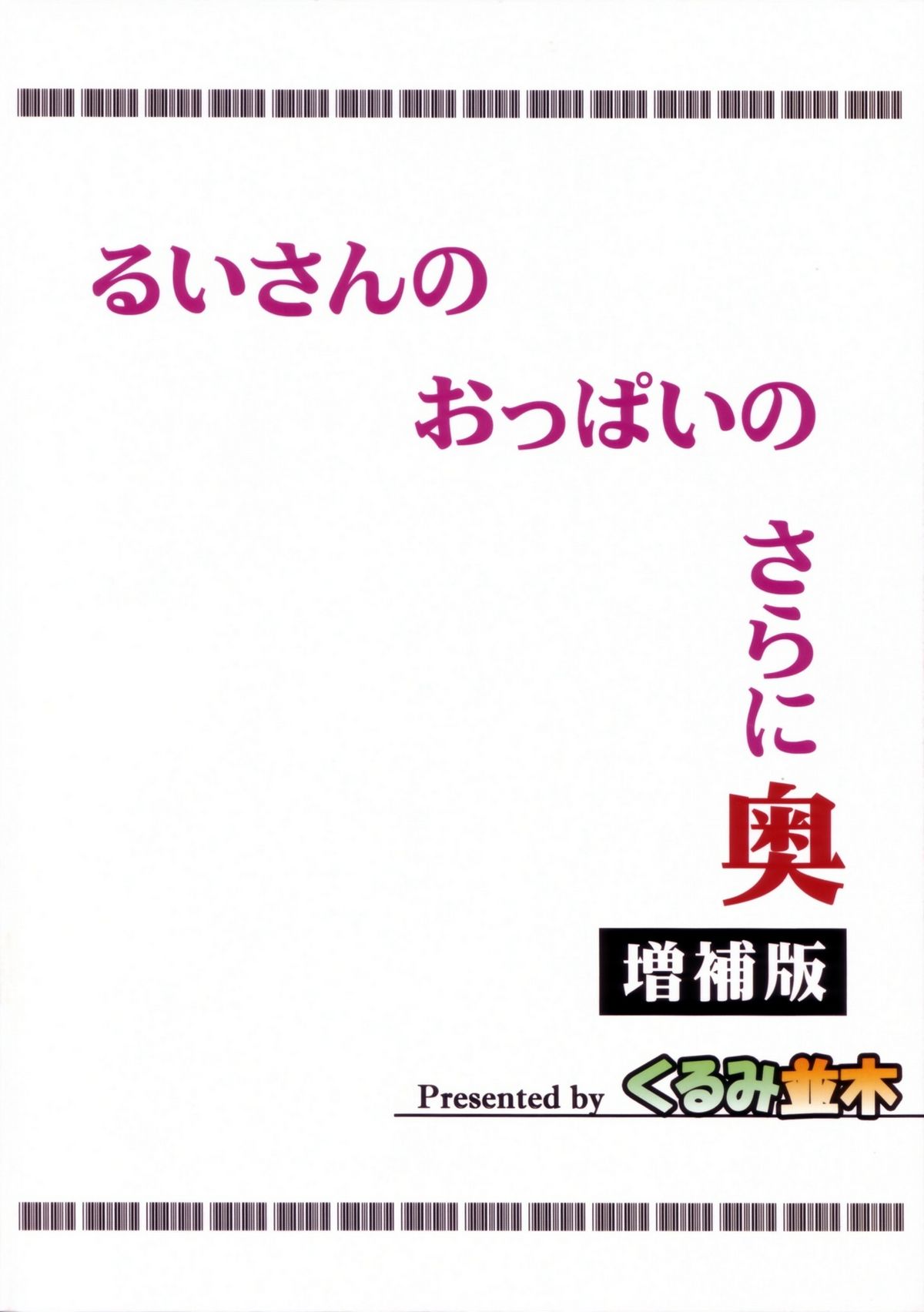 (C80) [Kurumi Namiki (Mita Kurumi)] Rui-san no Oppai no Sarani Oku Zouhoban (DREAM C CLUB) page 27 full