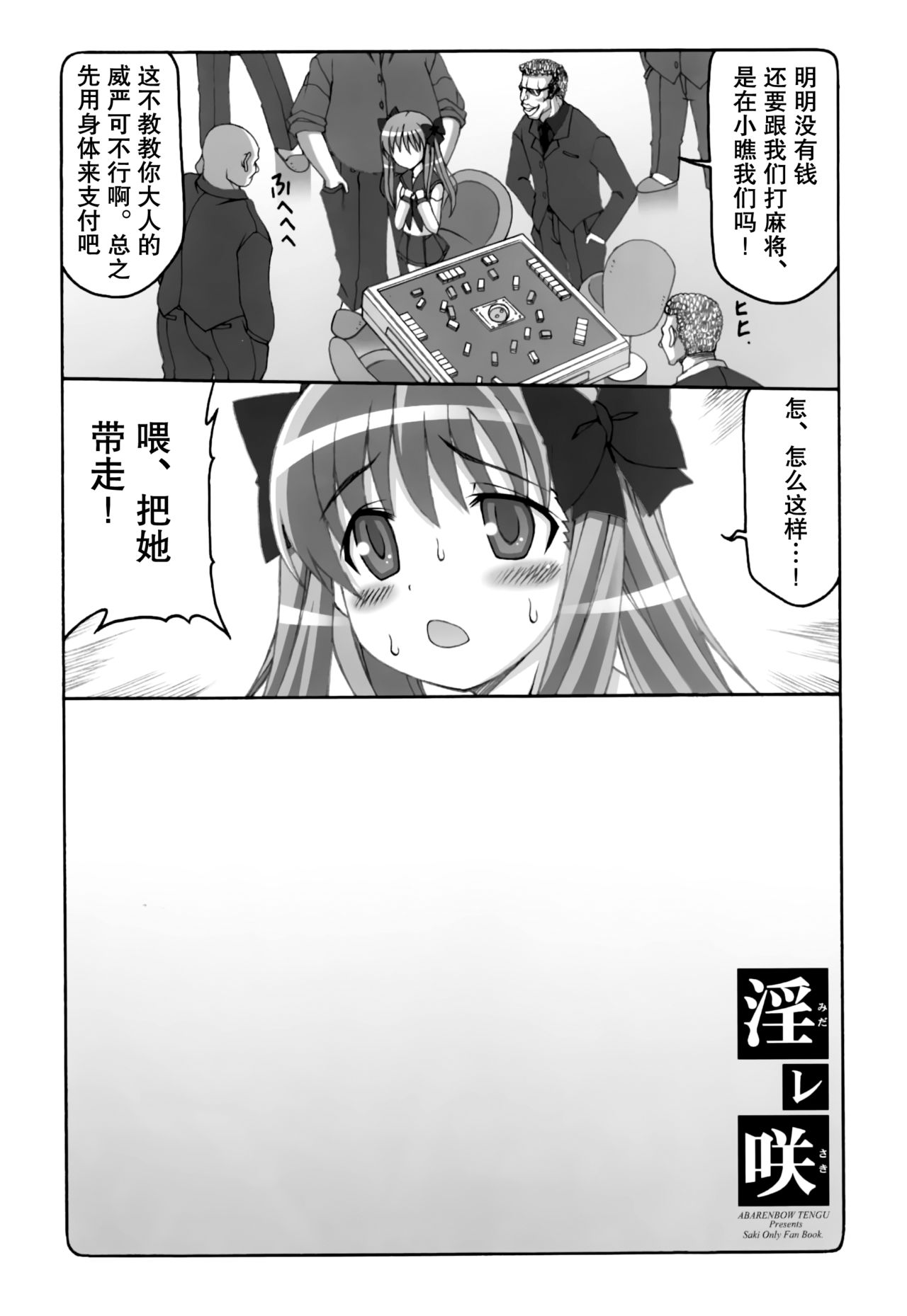 (C77) [Abarenbow Tengu (Izumi Yuujiro)] Midare Saki (Saki) [Chinese] [靴下汉化组] page 5 full