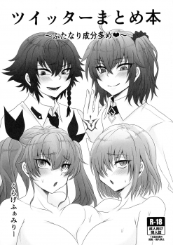 (C96) [Kurage Family (Shounan Tatamasu)] Twitter Matome hon ~ Futanari Seibun Oume ~ (Fate/Grand Order,Girls und Panzer) - page 1