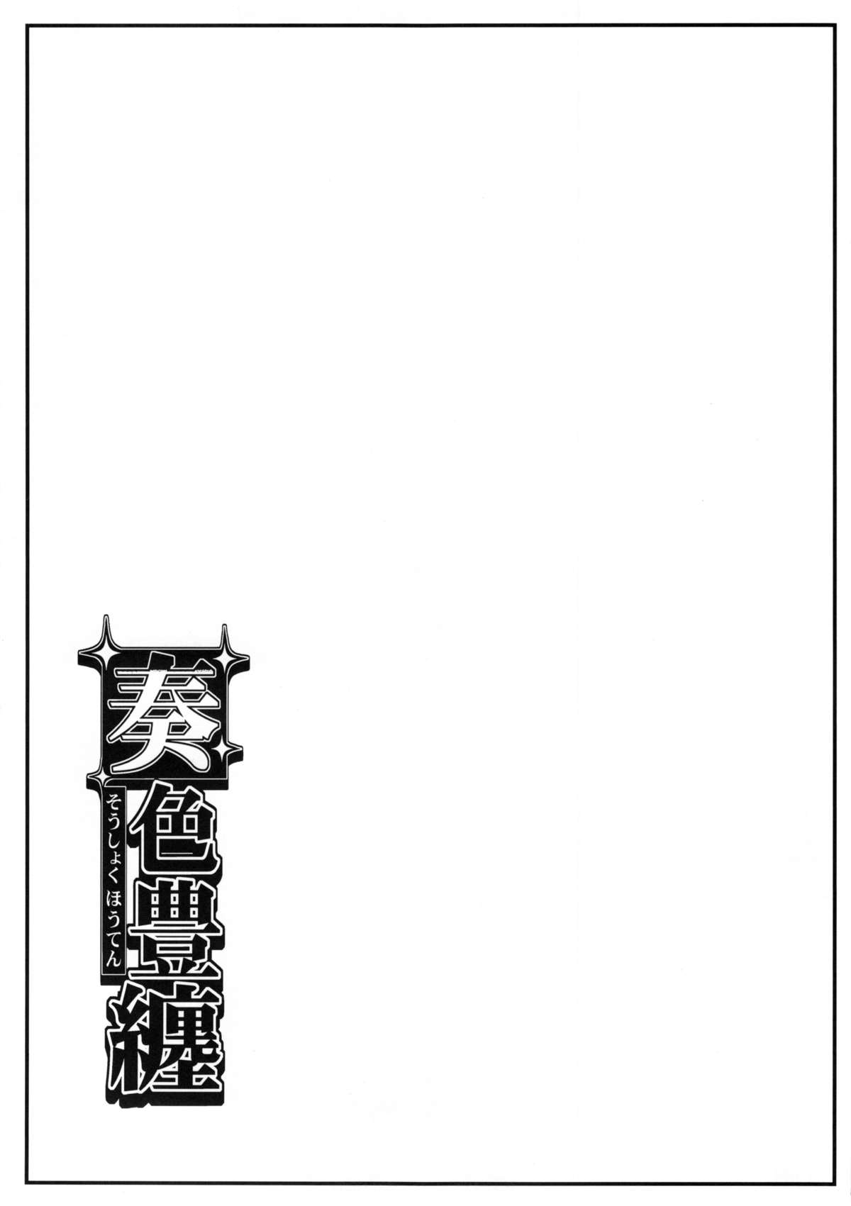 (C88) [SAZ (soba)] Soushoku Houten (Toaru Majutsu no Index) [Chinese] [涂鸦個人漢化] [Incomplete] page 15 full