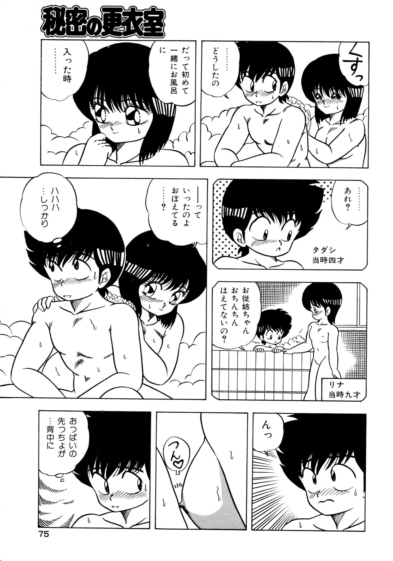 [松本ひかる] 秘密の更衣室 page 79 full