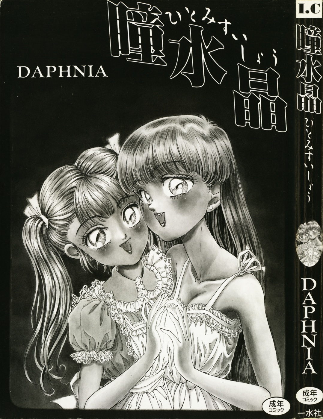 [DAPHNIA] Hitomi Suishou page 5 full