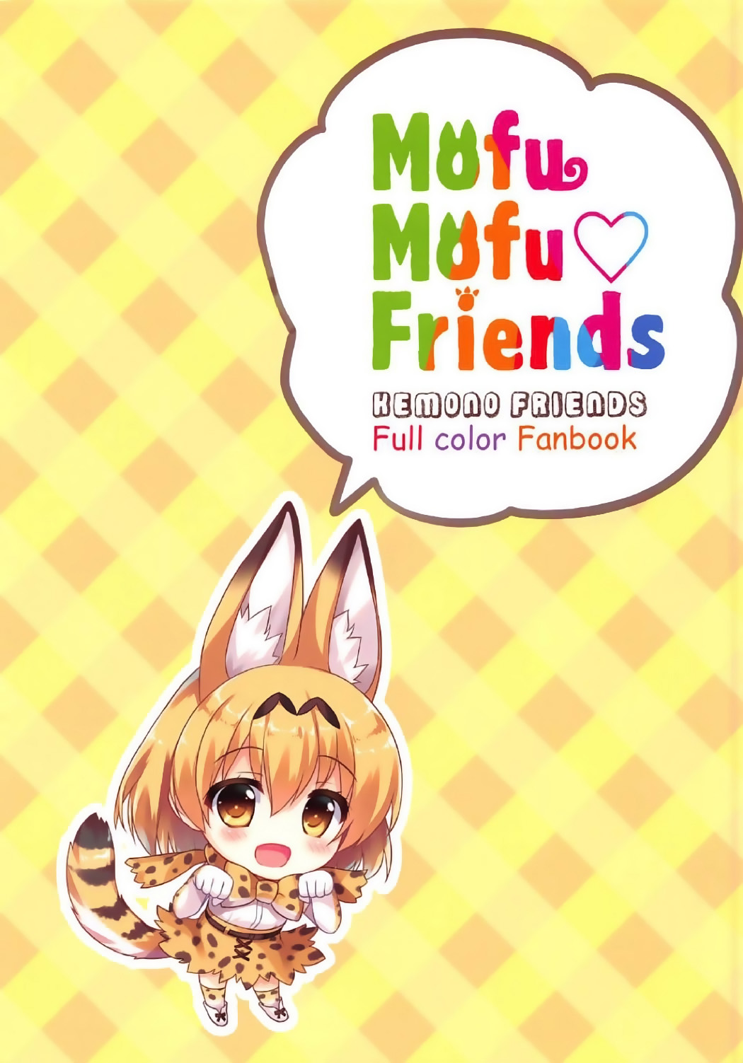 (Japariket) [Ame nochi Yuki (Ameto Yuki)] Mofu Mofu Friends (Kemono Friends) [Chinese] [深夜飆車老司機個人漢化] page 3 full