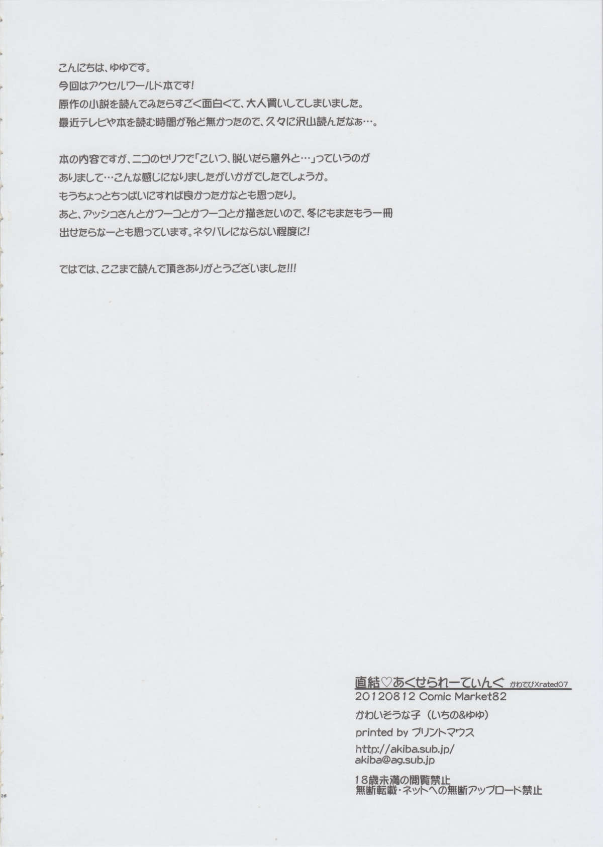 (C82) [Kawaisounako (Ichino, Yuyu)] Chokketsu ♥ Accelerating (Accel World) page 23 full