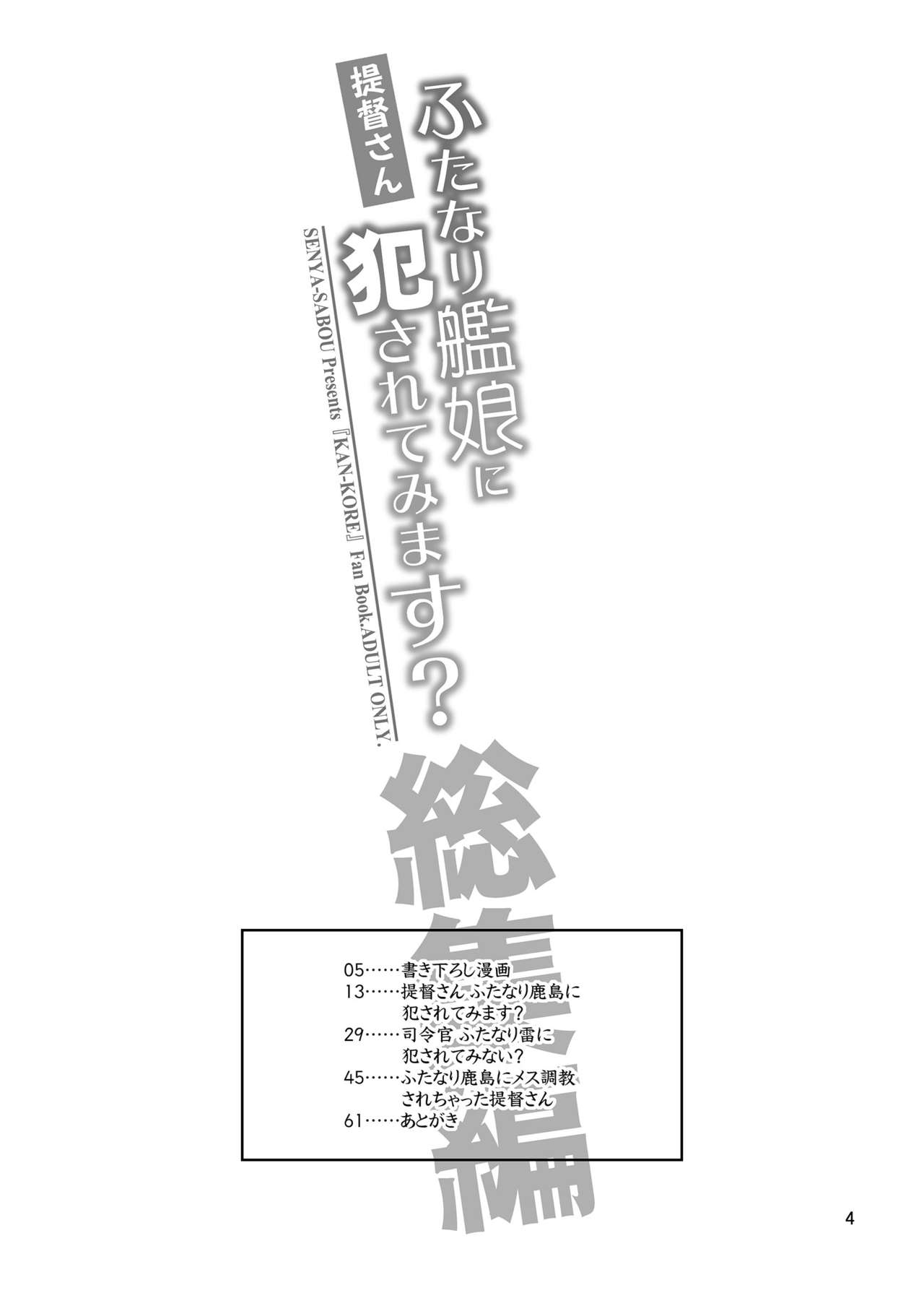 [Senya Sabou (Alpha Alf Layla)] Teitoku-san Futanari Kanmusu ni Okasarete Mimasu? Soushuuhen (Kantai Collection -KanColle-) [Digital] page 4 full