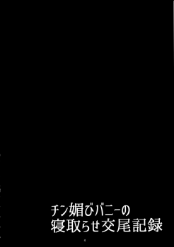 (C97) [Tanuking Sleep (Dorachefu)] Chin Kobi Bunny no Netorase Koubi Kiroku (Fate/Grand Order) - page 3