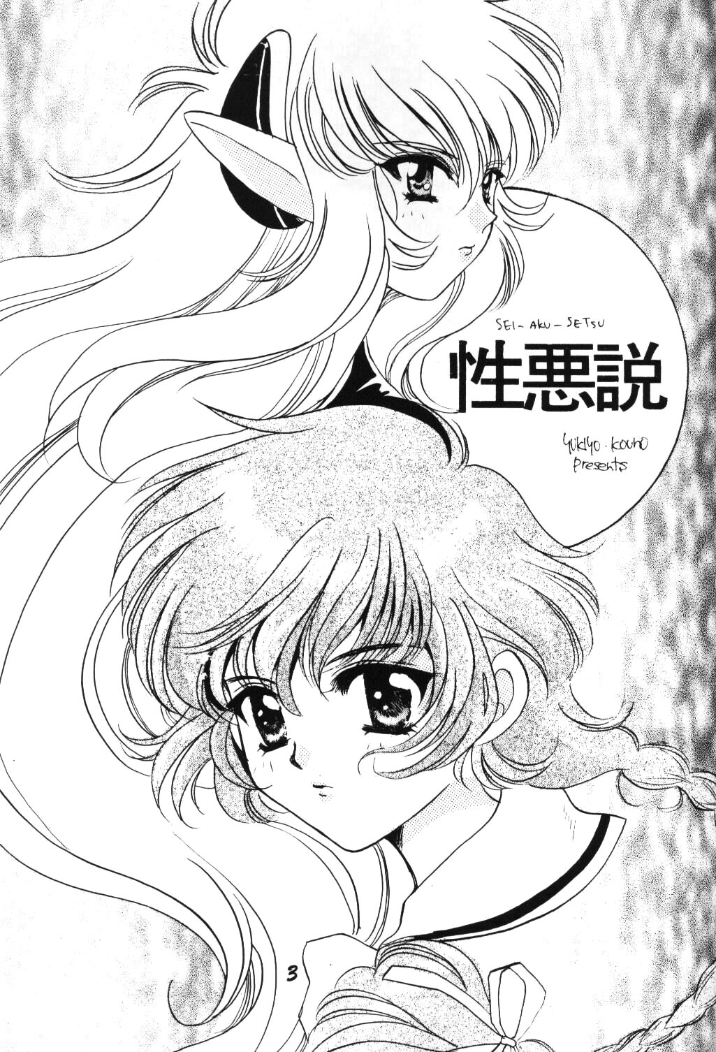 (CR18) [TAKARA NO SUZUNARI (Kouno Yukiyo)] SEI-AKU-SETSU (Neon Genesis Evangelion, Macross 7) page 2 full