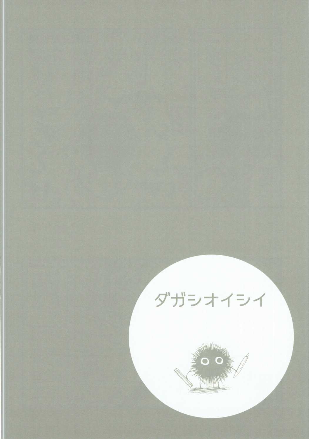 (C89) [ Dagashi Oishii (Various)] Dagashi Oishii (Dagashi Kashi) page 33 full