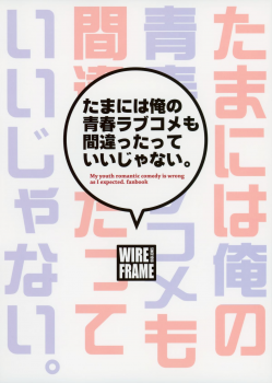 (C88) [WIREFRAME (Yuuki Hagure)] Tamani wa Ore no Seishun Love Come mo Machigattatte Ii Janai. (Yahari Ore no Seishun Love Come wa Machigatteiru.) [English] {KFC Translations} - page 21