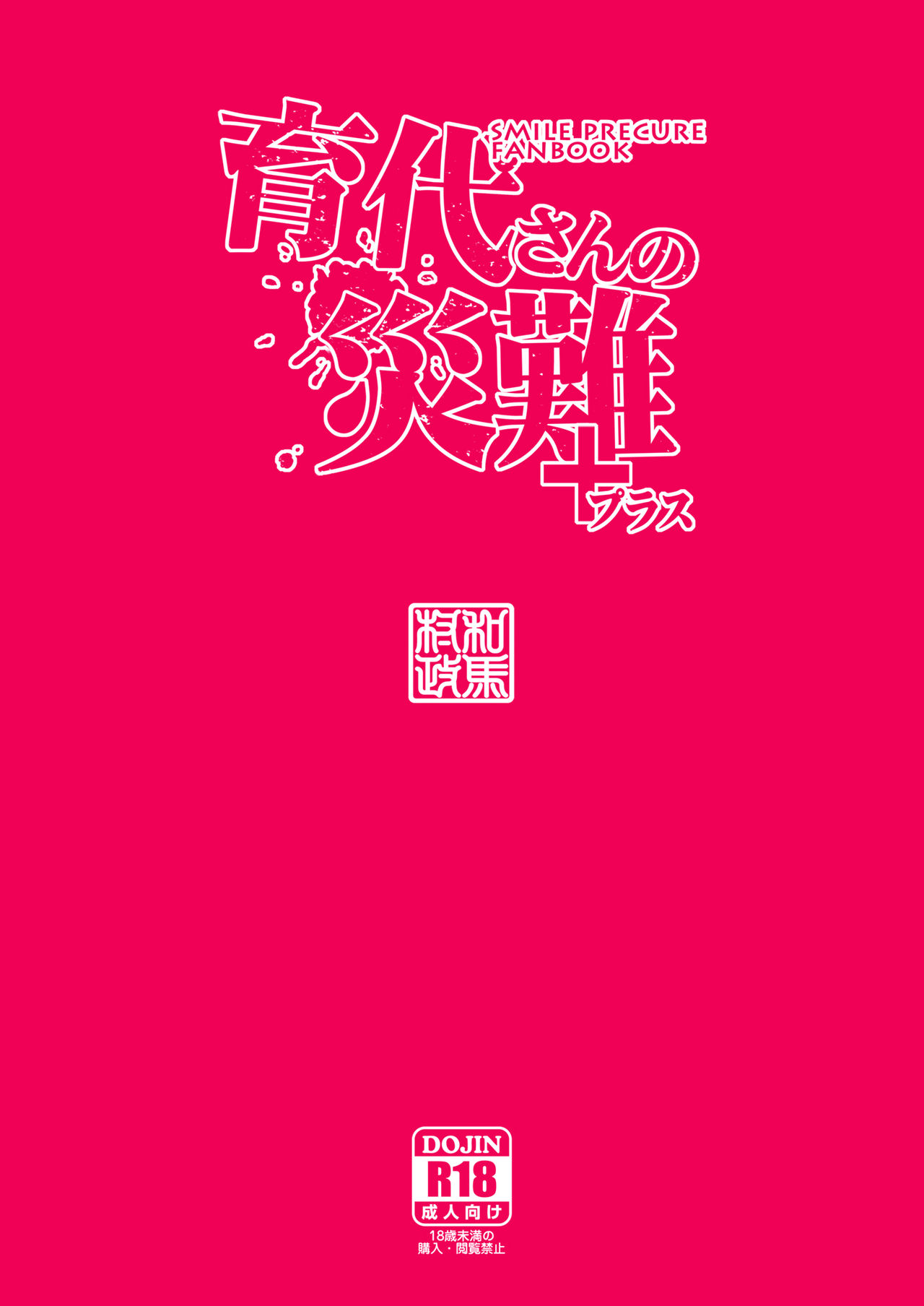 [ACID EATERS (Kazuma Muramasa)] Ikuyo-san no Sainan (Smile Precure!) [Digital] page 34 full