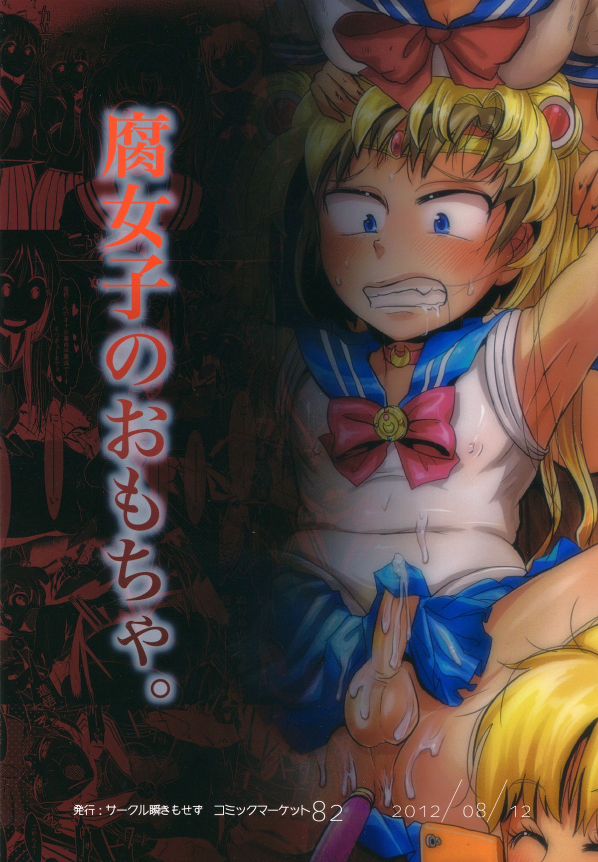 (C82) [Mabataki mo Sezu (Urotsuki)] Fujoshi no Omocha. (Bishoujo Senshi Sailor Moon) page 2 full