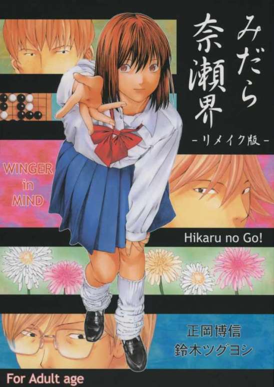 [WINGERinMIND (Suzuki Tsuguyoshi)] Midara Nailai-Kai - rimeiku-ban Hikaru No Go() page 1 full